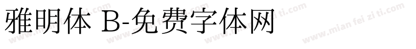 雅明体 B字体转换